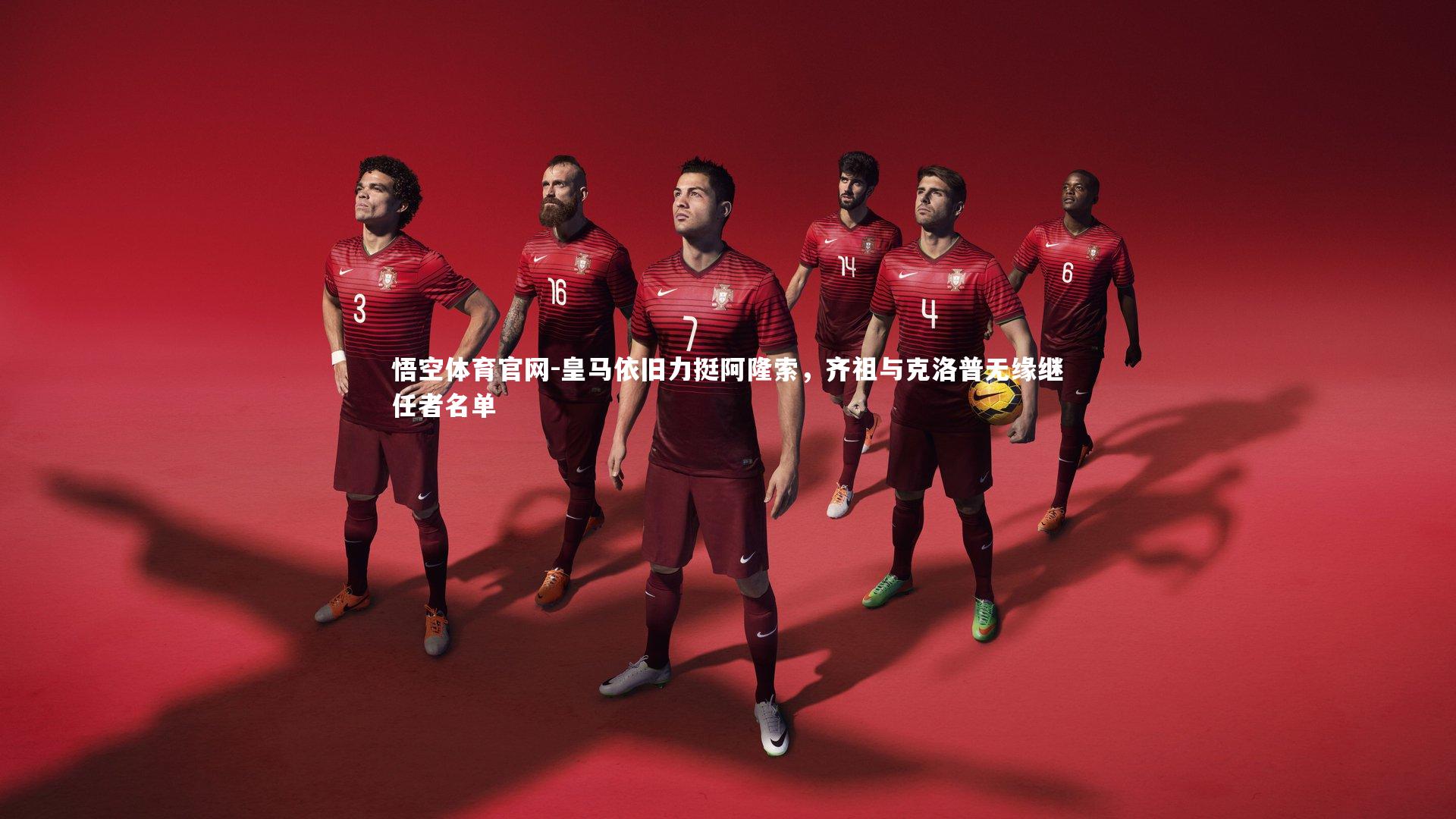 皇马依旧力挺阿隆索，齐祖与克洛普无缘继任者名单