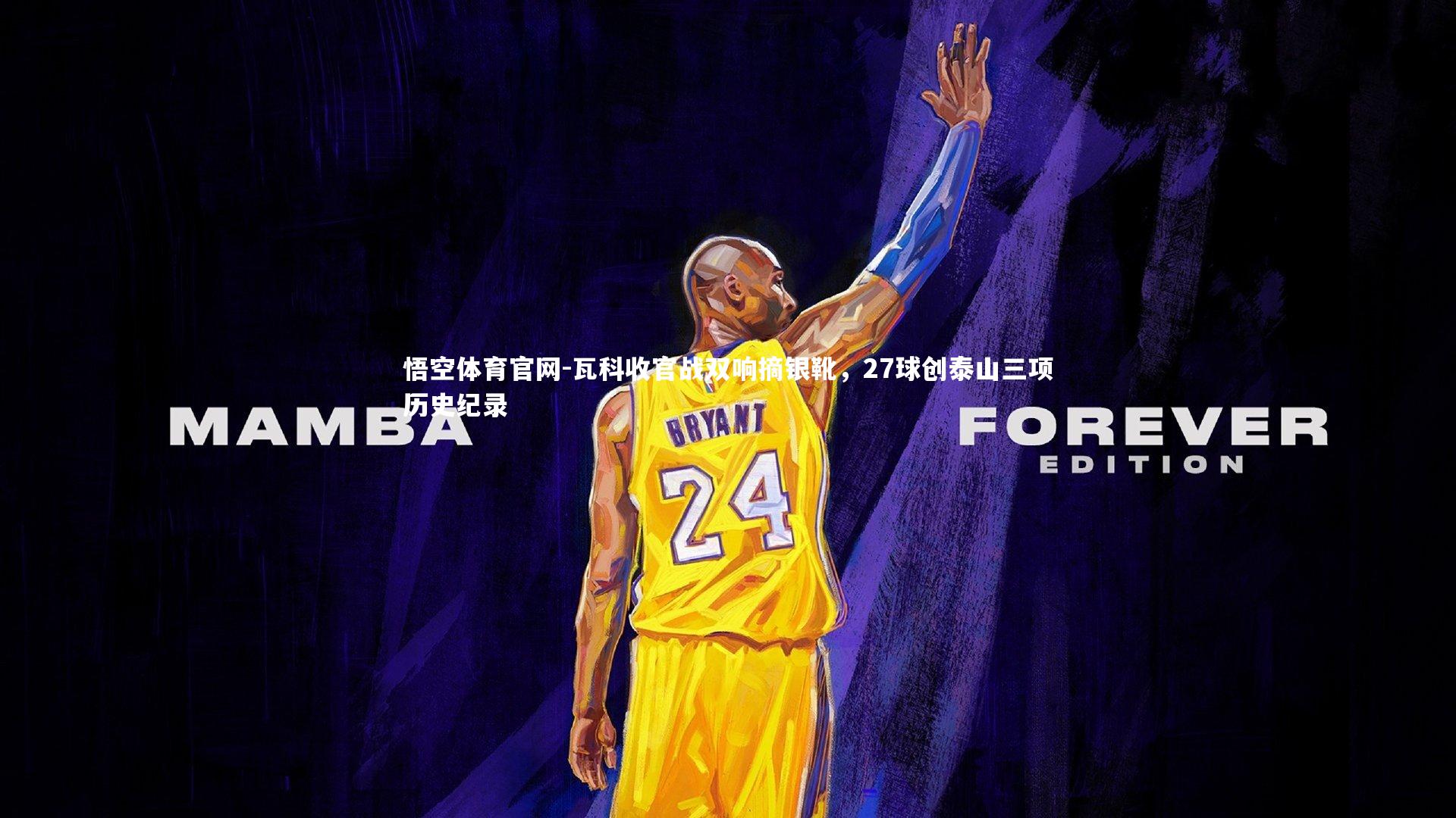 瓦科收官战双响摘银靴，27球创泰山三项历史纪录