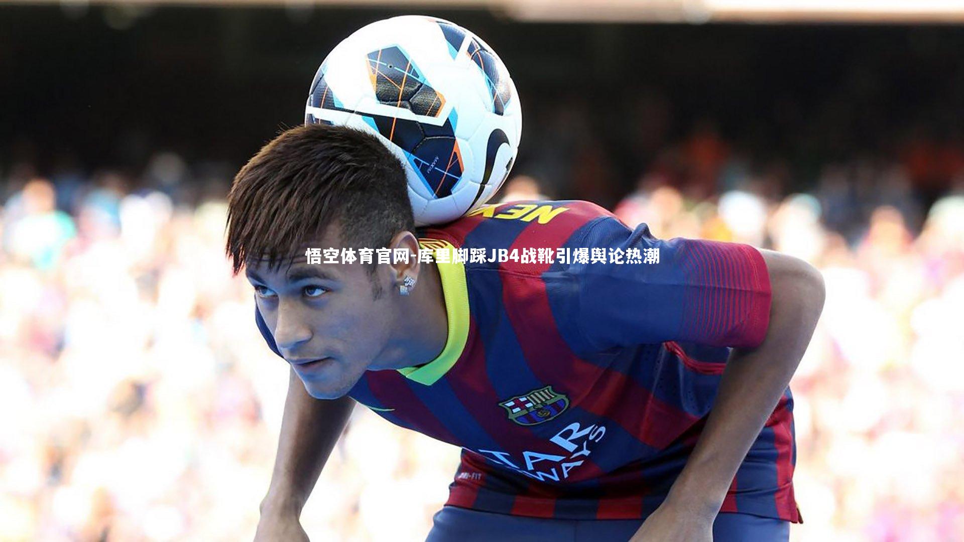 库里脚踩JB4战靴引爆舆论热潮