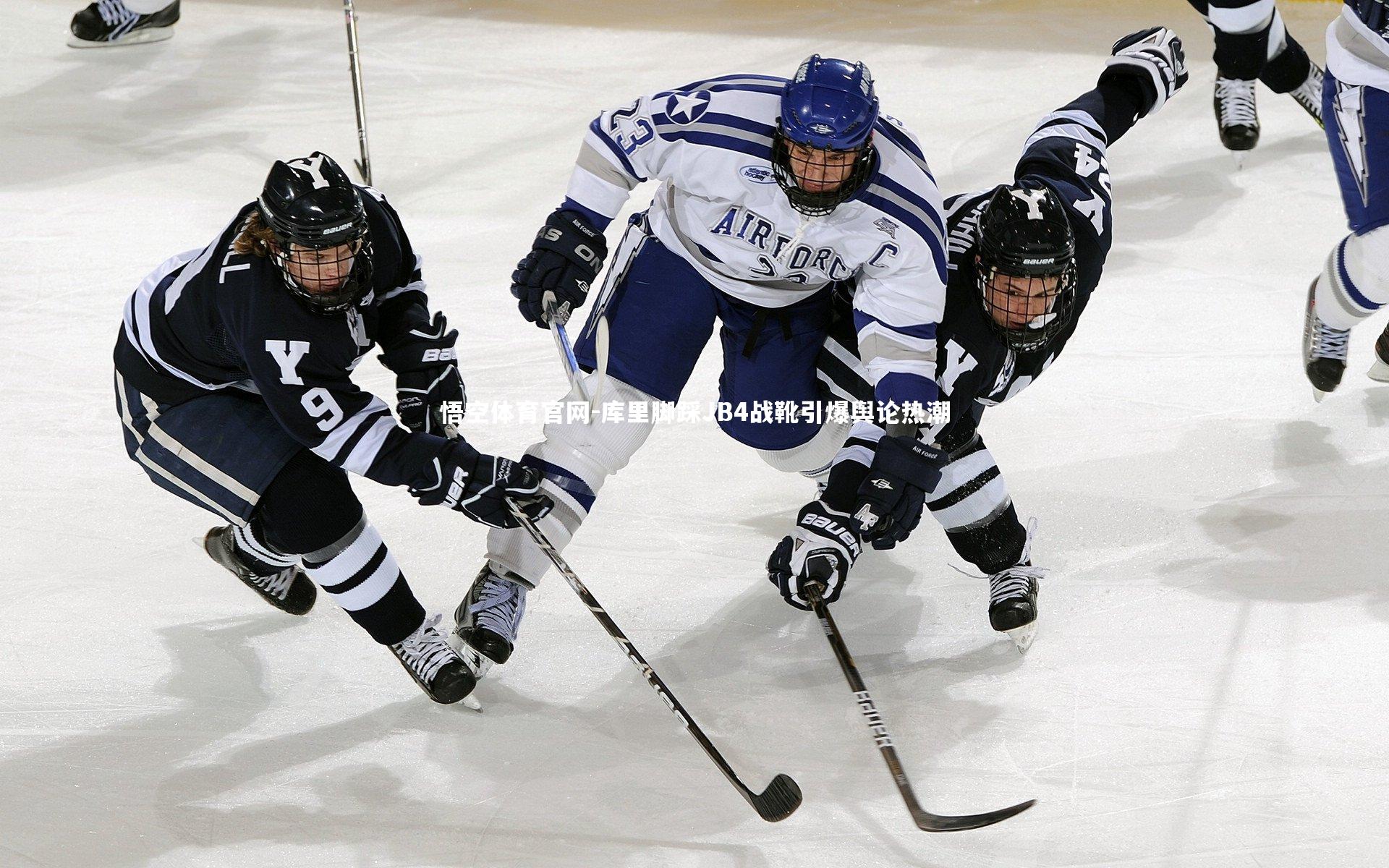 库里脚踩JB4战靴引爆舆论热潮