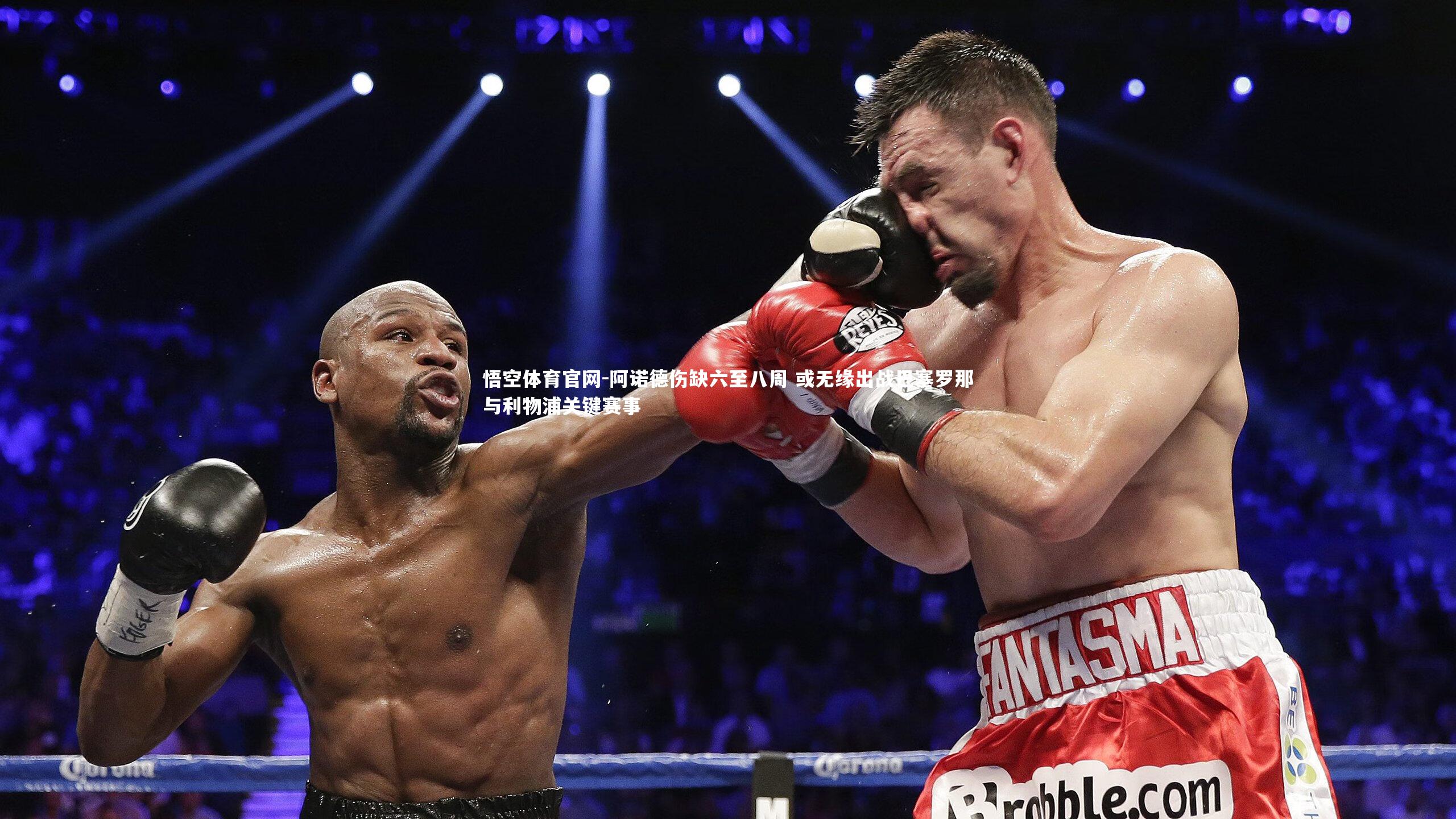 阿诺德伤缺六至八周 或无缘出战巴塞罗那与利物浦关键赛事