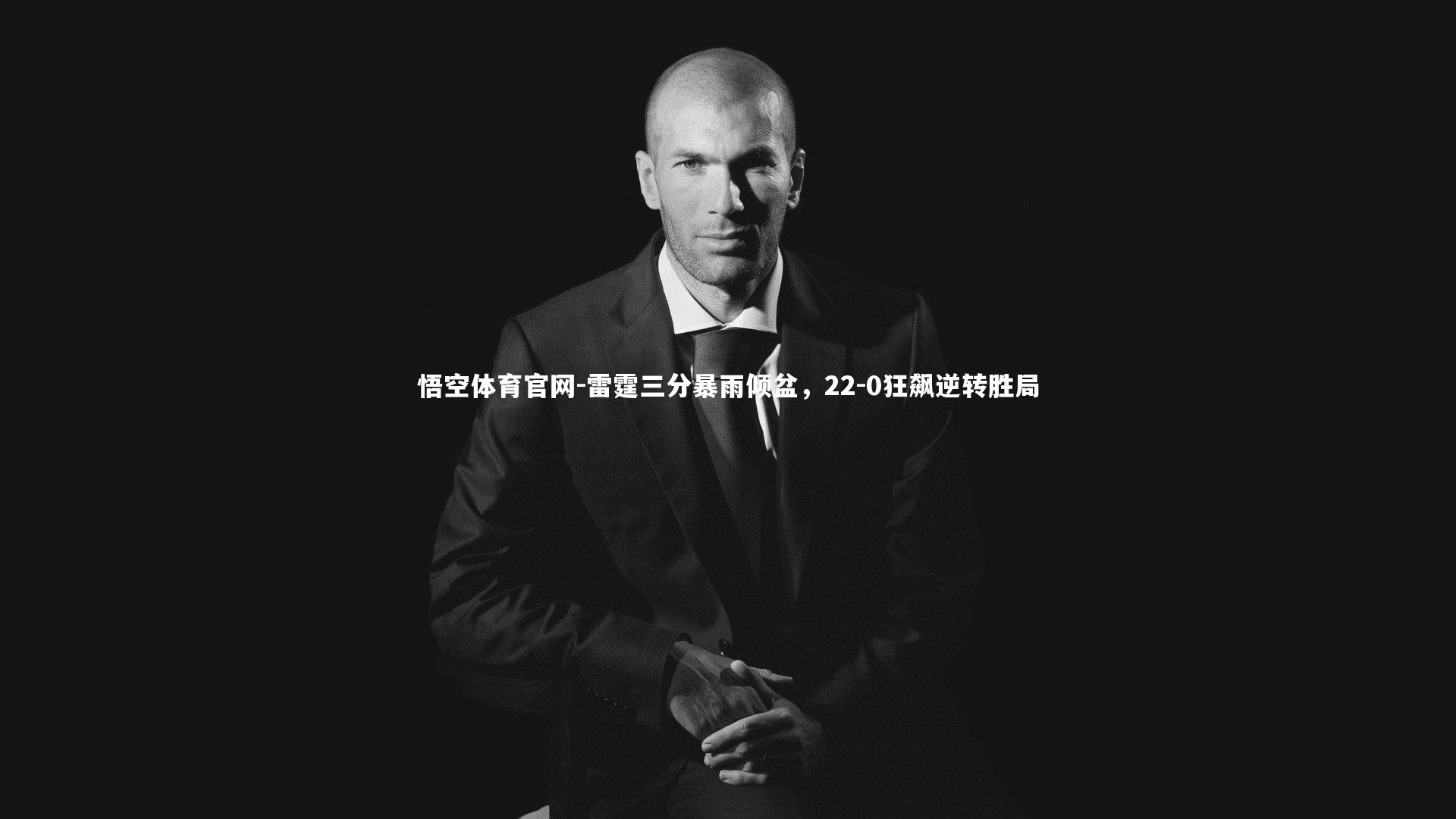 雷霆三分暴雨倾盆，22-0狂飙逆转胜局