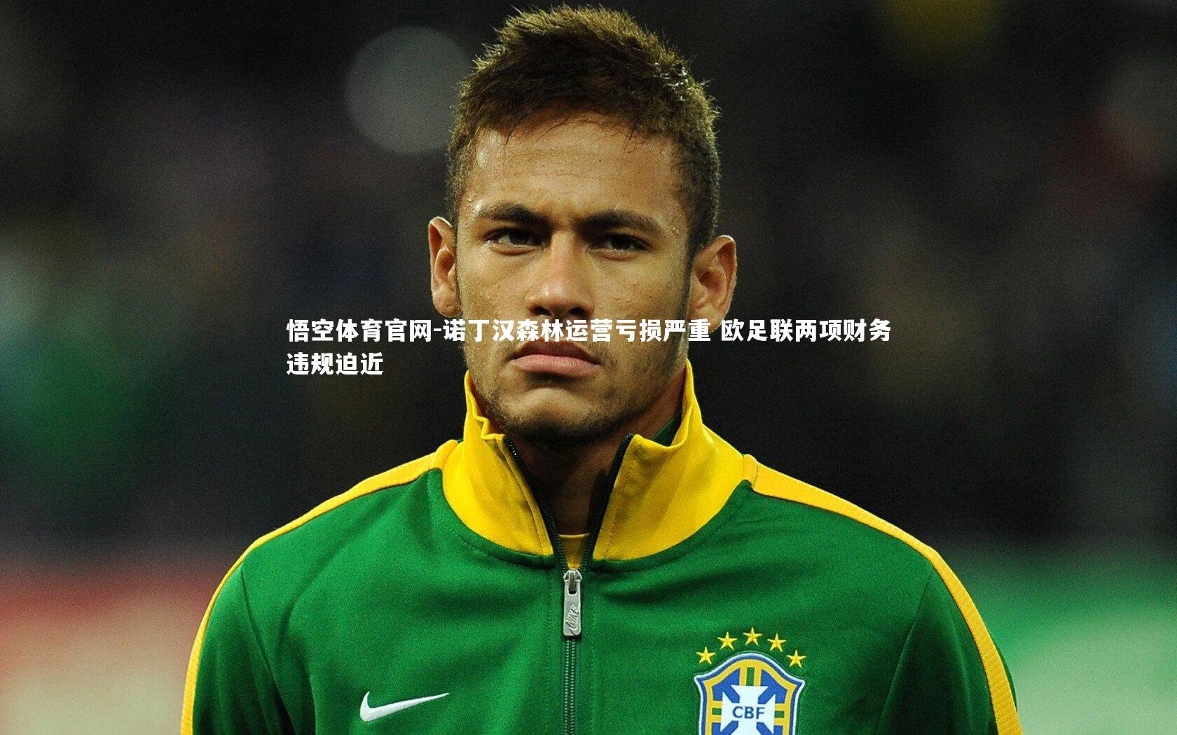 诺丁汉森林运营亏损严重 欧足联两项财务违规迫近