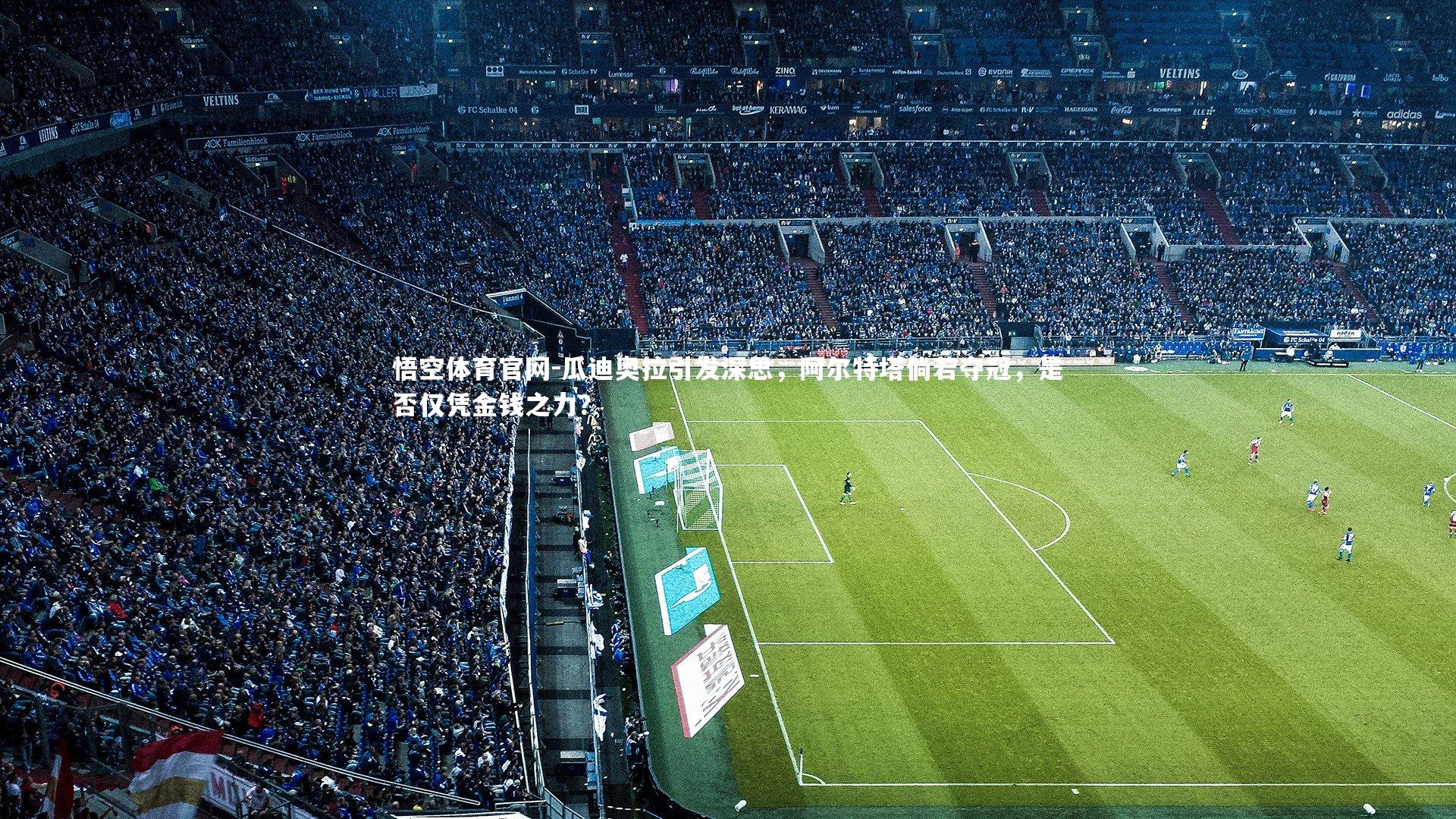 瓜迪奥拉引发深思,阿尔特塔倘若夺冠,是否仅凭金钱之力?