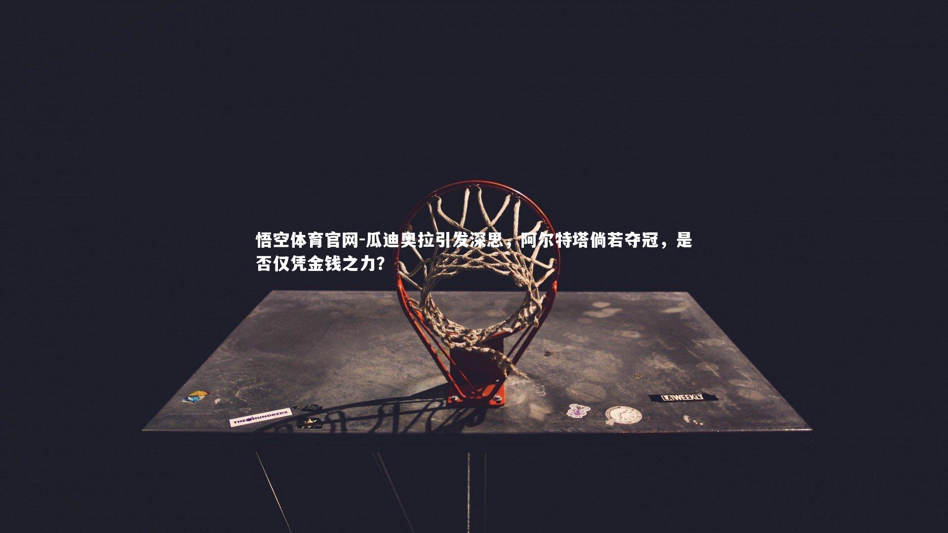 瓜迪奥拉引发深思,阿尔特塔倘若夺冠,是否仅凭金钱之力?