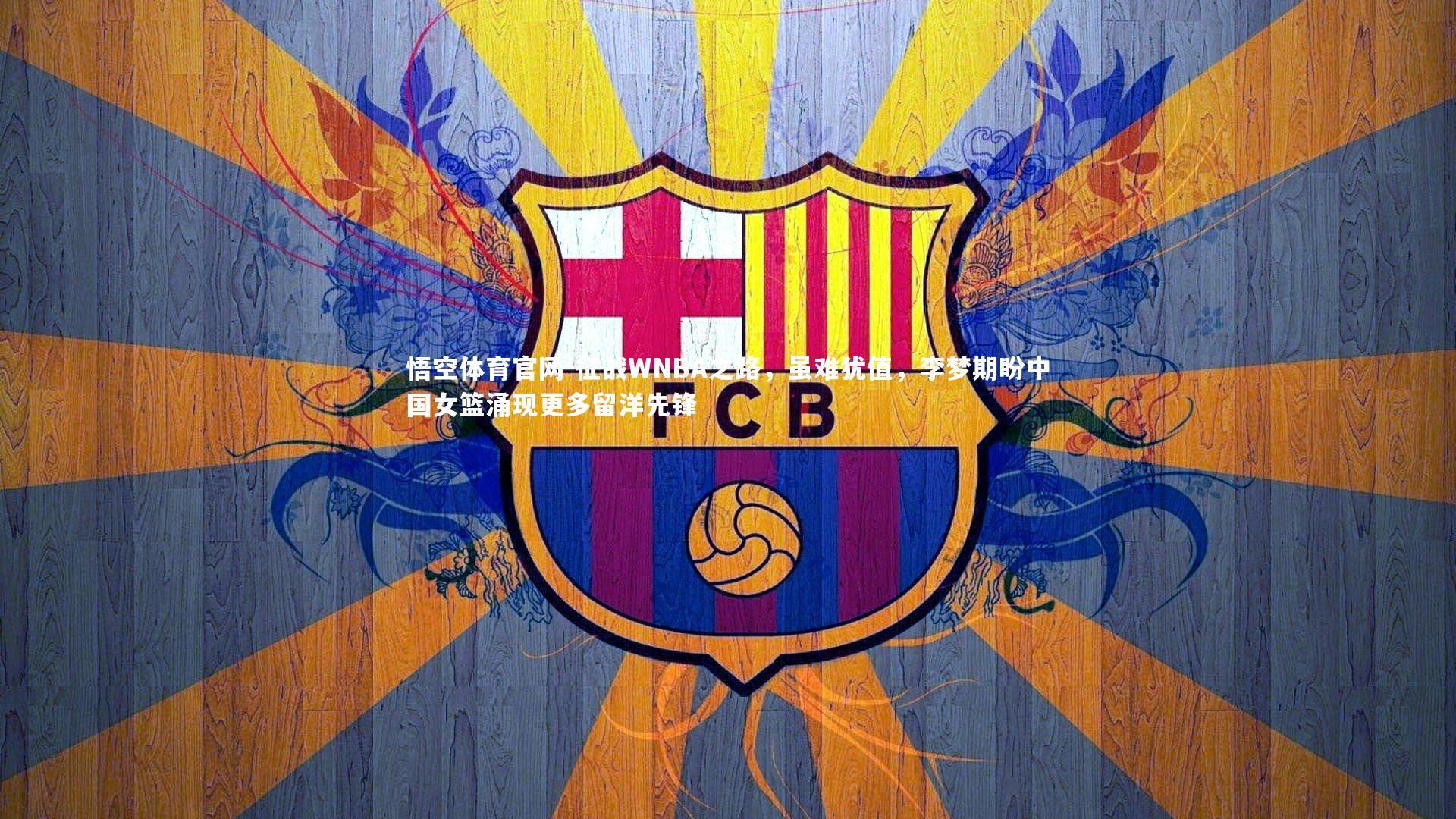 征战WNBA之路，虽难犹值，李梦期盼中国女篮涌现更多留洋先锋