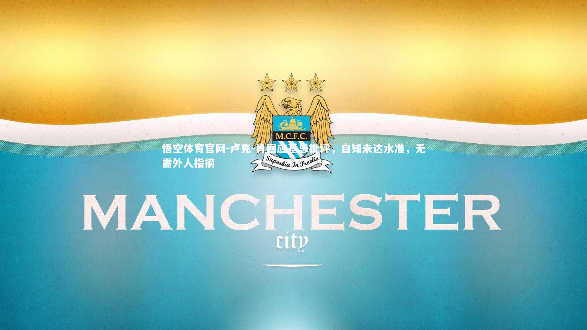 卢克-肖回应基恩批评，自知未达水准，无需外人指摘