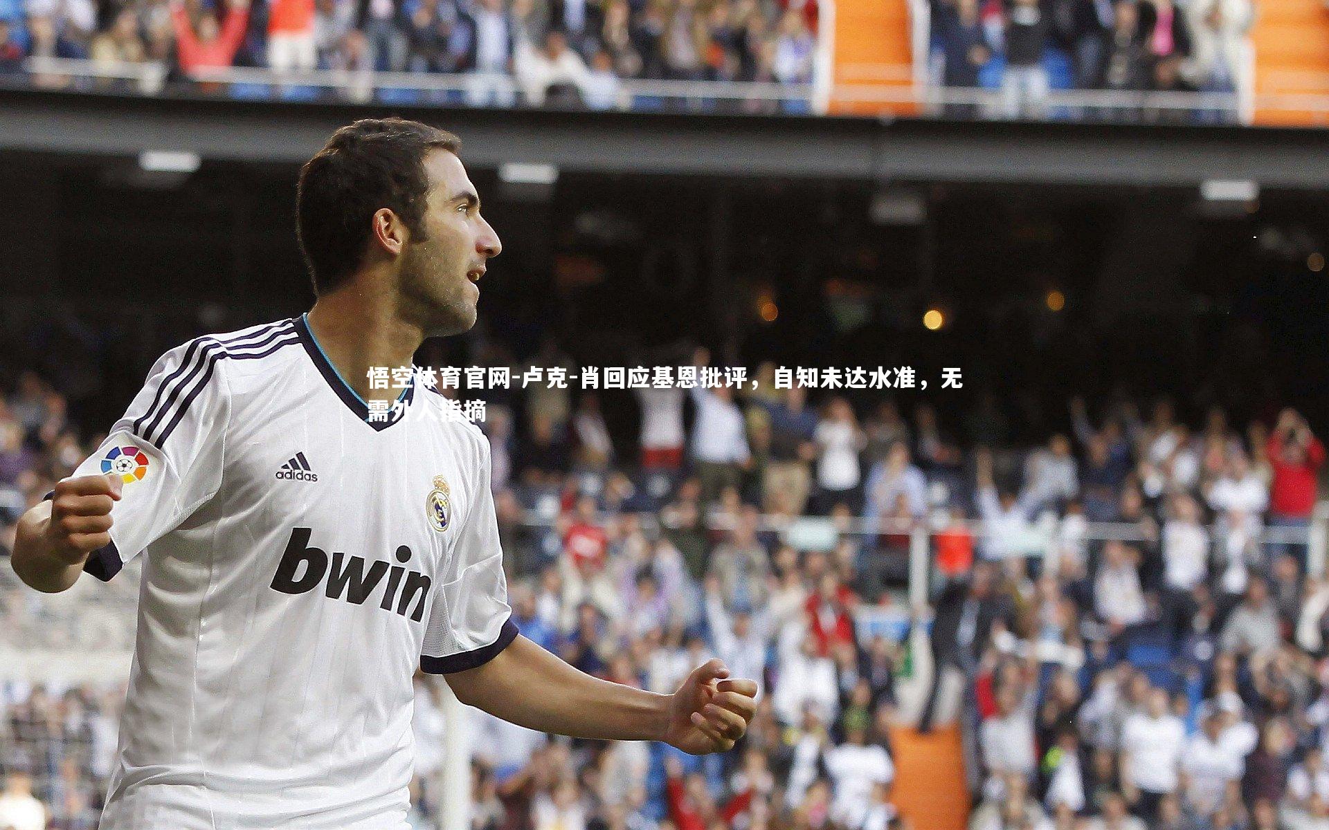 卢克-肖回应基恩批评，自知未达水准，无需外人指摘