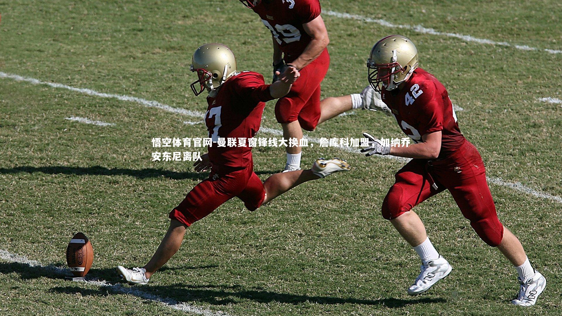 曼联夏窗锋线大换血,詹库科加盟,加纳乔安东尼离队