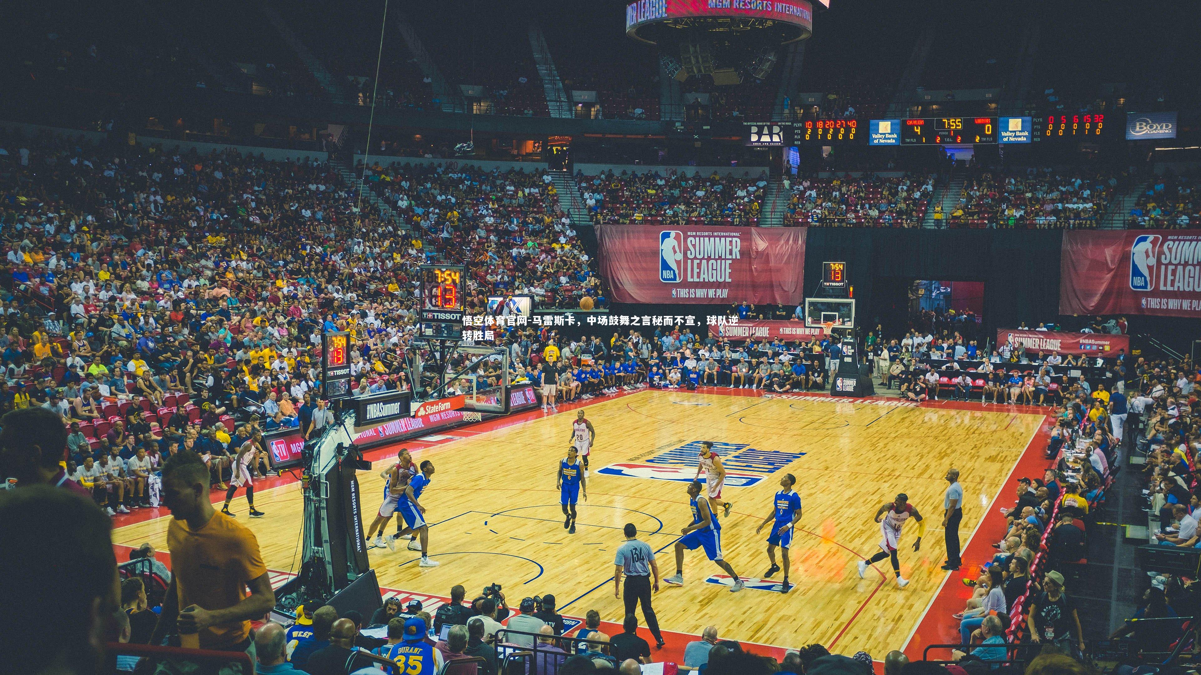 马雷斯卡，中场鼓舞之言秘而不宣，球队逆转胜局