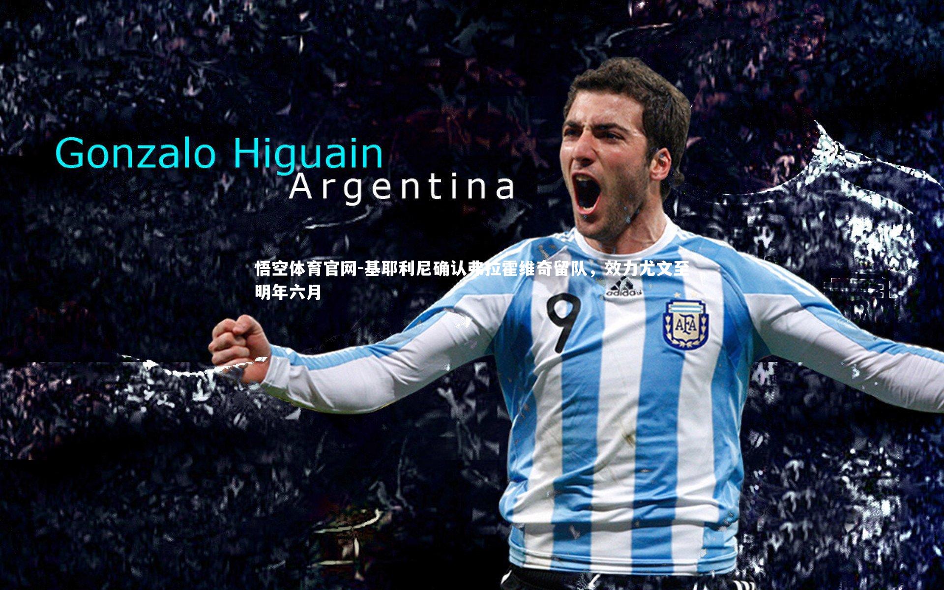 基耶利尼确认弗拉霍维奇留队，效力尤文至明年六月