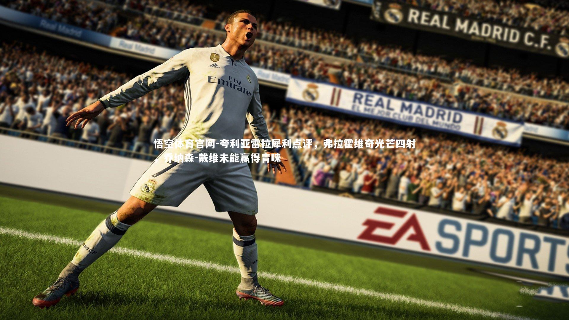 夸利亚雷拉犀利点评，弗拉霍维奇光芒四射，乔纳森-戴维未能赢得青睐