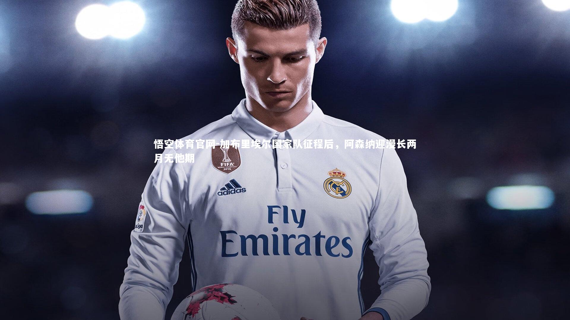 加布里埃尔国家队征程后,阿森纳迎漫长两月无他期