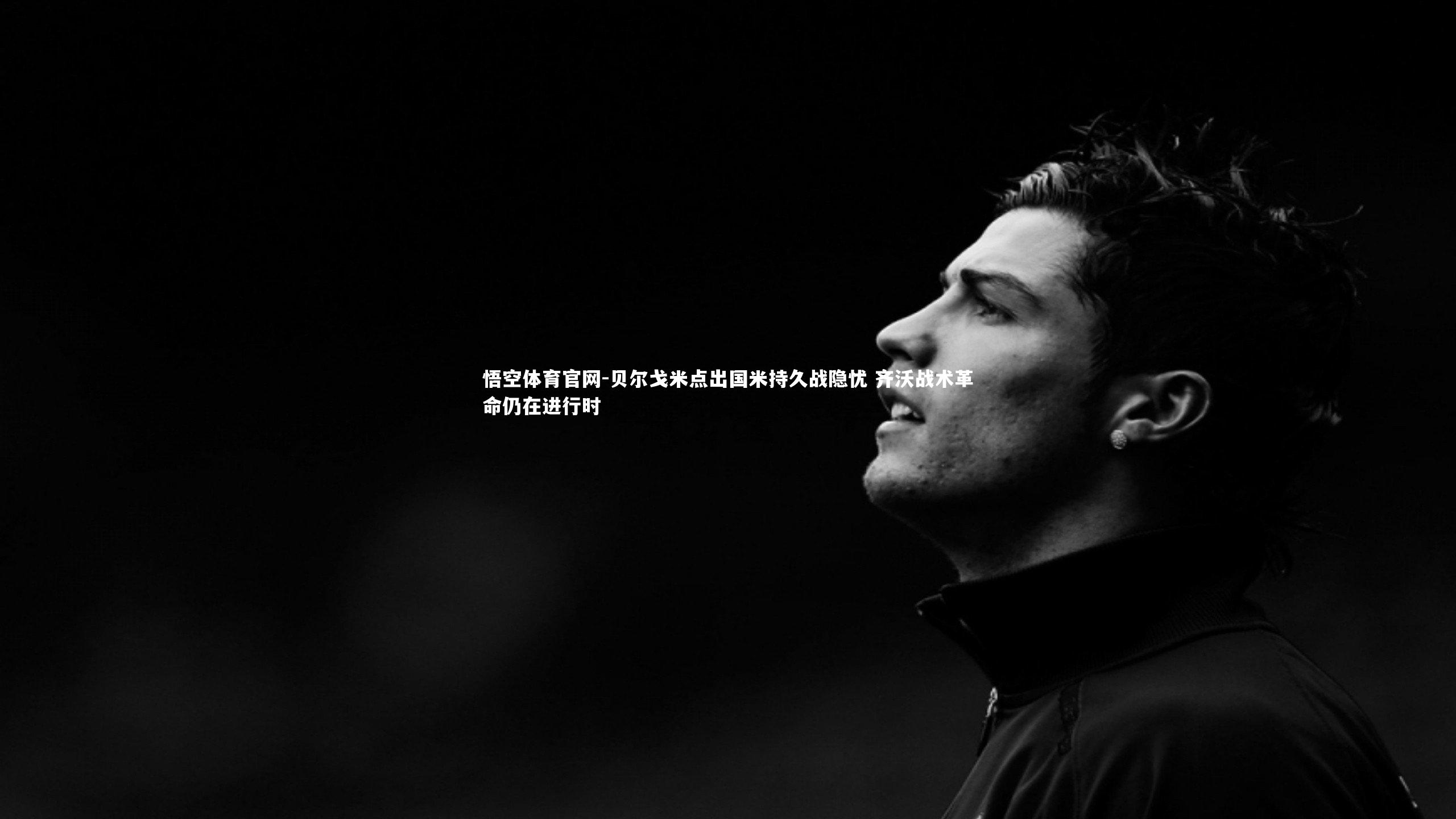 贝尔戈米点出国米持久战隐忧 齐沃战术革命仍在进行时