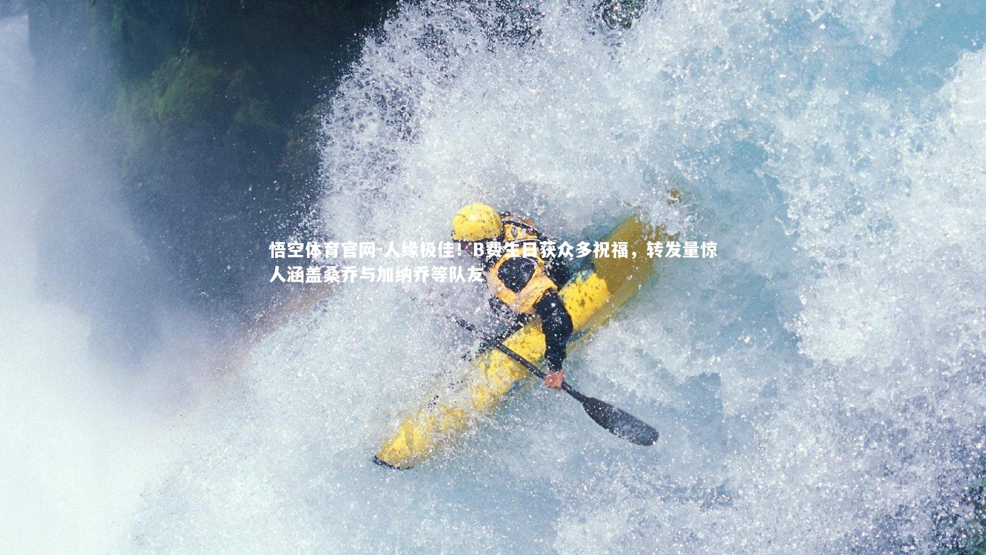 人缘极佳！B费生日获众多祝福，转发量惊人涵盖桑乔与加纳乔等队友