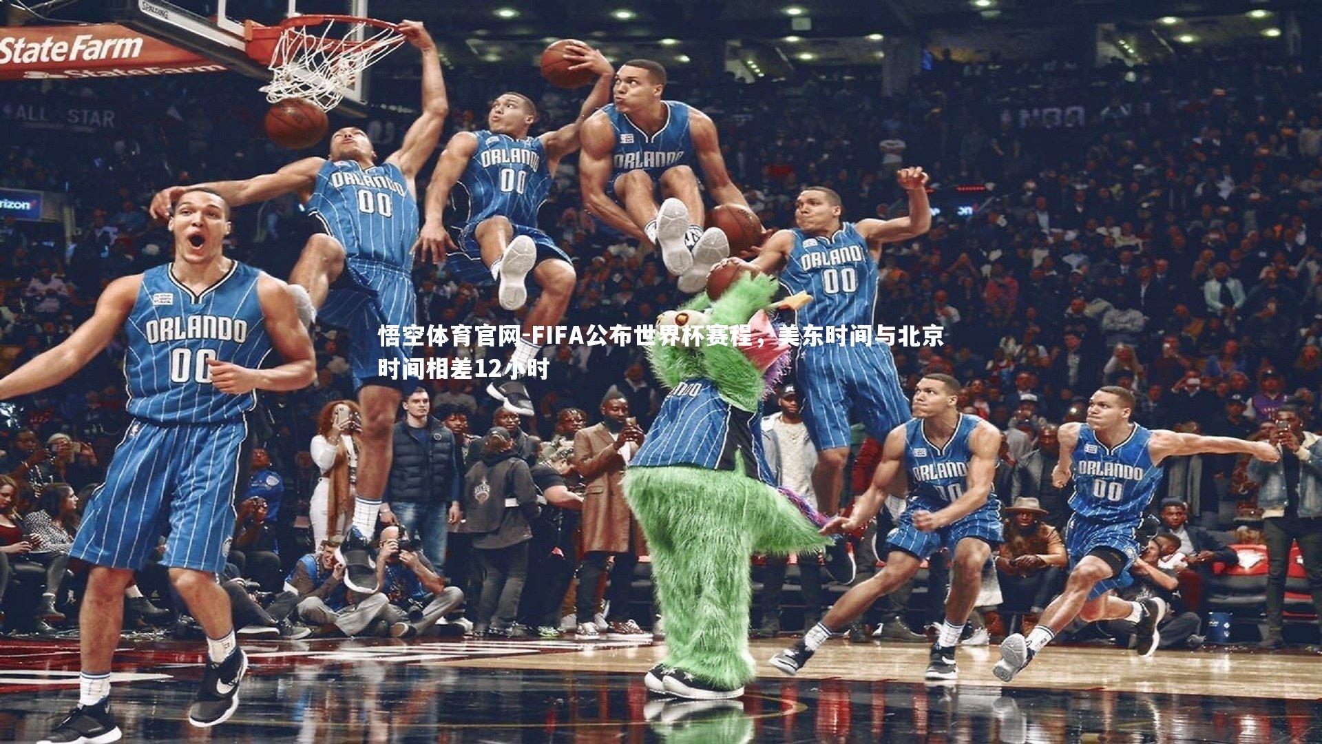 FIFA公布世界杯赛程，美东时间与北京时间相差12小时