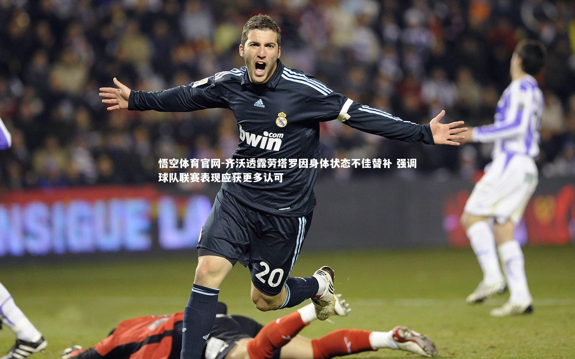 齐沃透露劳塔罗因身体状态不佳替补 强调球队联赛表现应获更多认可