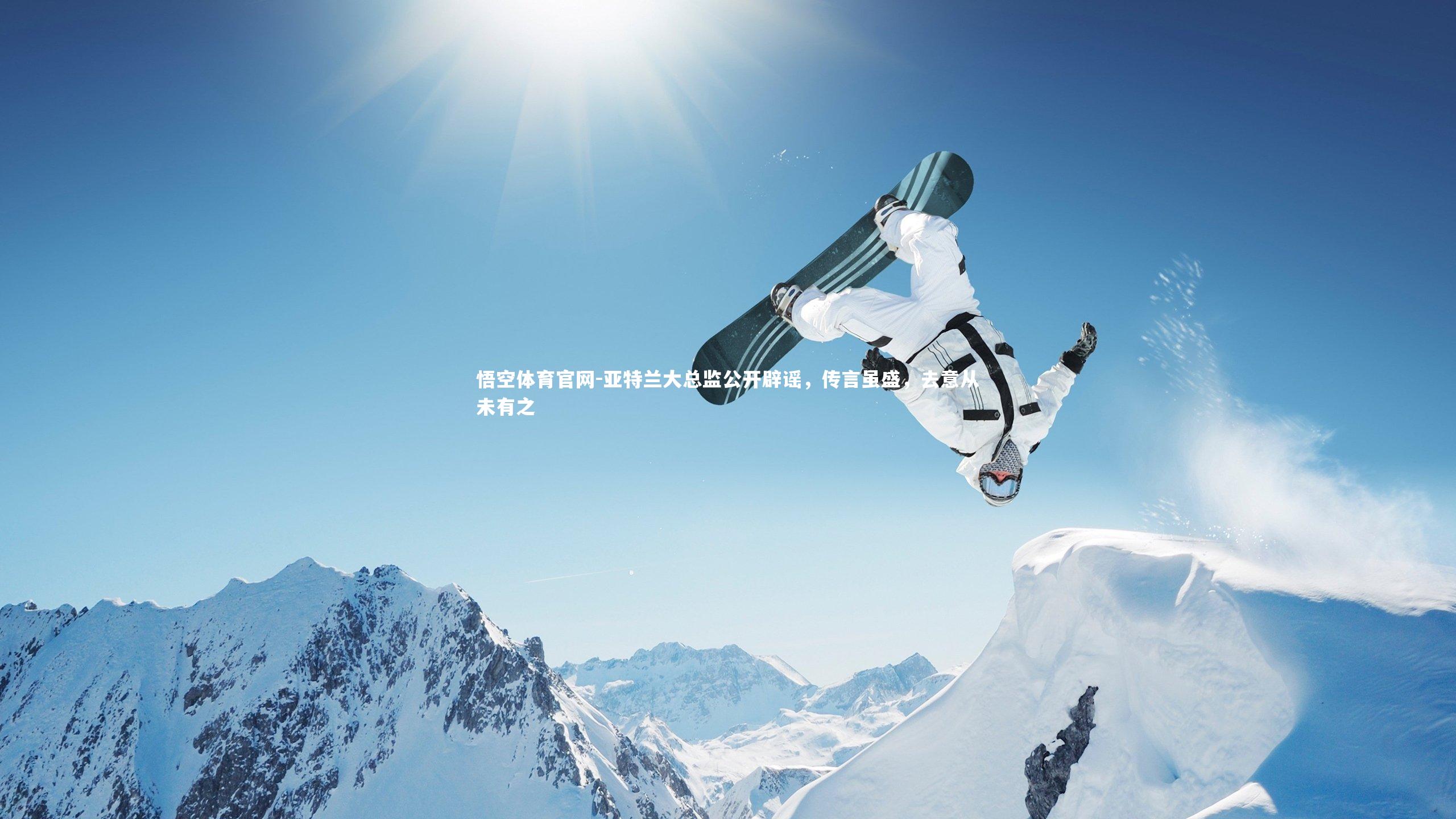 亚特兰大总监公开辟谣，传言虽盛，去意从未有之