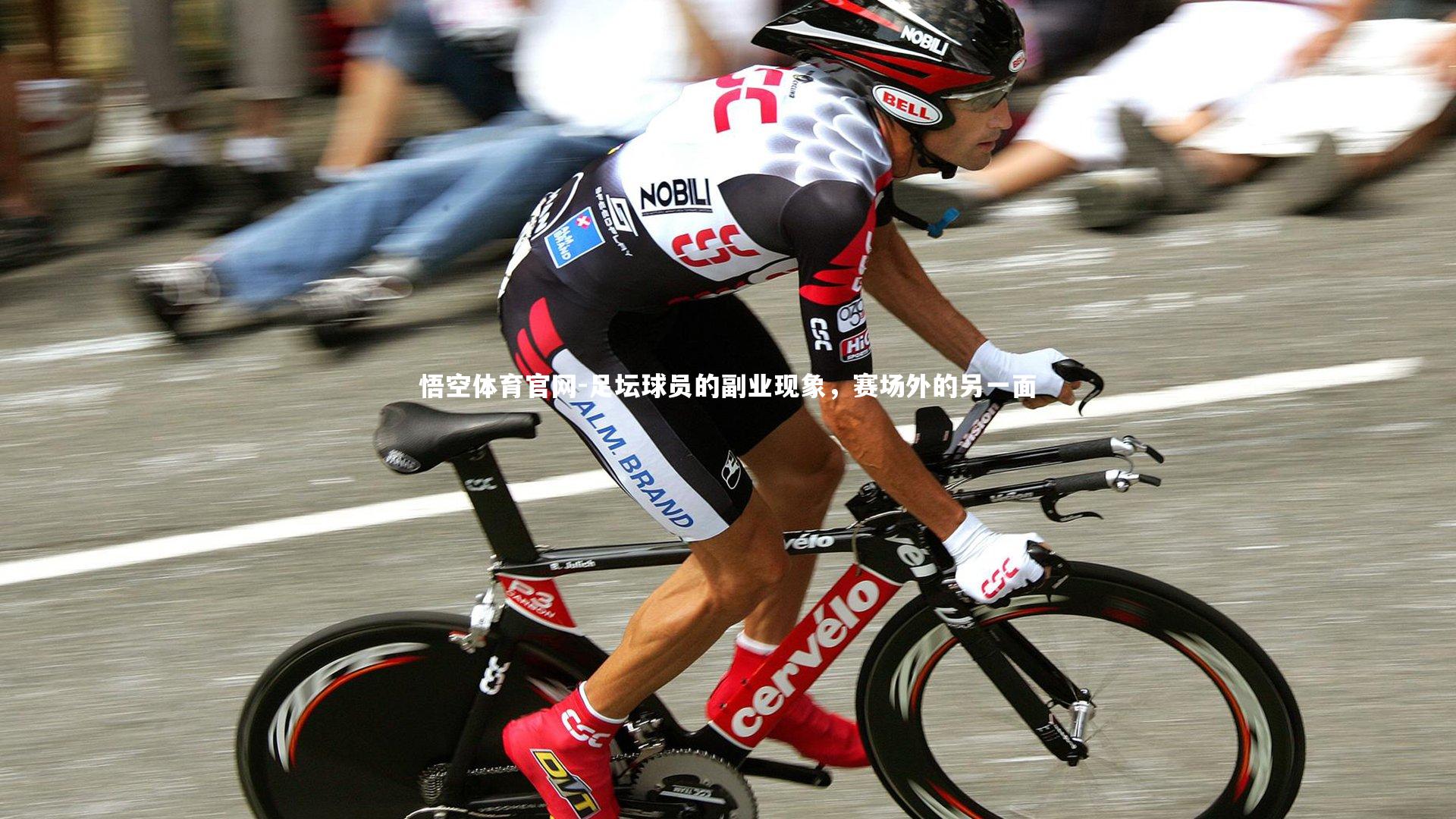 足坛球员的副业现象，赛场外的另一面